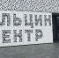 Прокуратура проверяет «Ельцин Центр» в Екатеринбурге - TagilCity.Ru