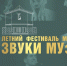 В Нижнем Тагиле состоится музыкальный фестиваль «ЗВУКИ МУзея» - Между Строк
