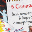 День солидарности в борьбе с терроризмом - Администрация Горнозаводского округа