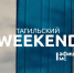 Тагильский weekend топ-9: идём на осеннюю ярмарку, слушаем стихи тагильских поэтов, отправляемся на «Ночь искусств», смотрим кино в кофейне и любуемся еловым лесом в походе - Между Строк