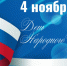 Баннер 4 ноября.jpg - Музей-заповедник