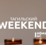 Тагильский weekend топ-8: концерт памяти Высоцкого, ретрофильм с Гретой Гарбо, истории об известных инженерах, футбол и мастер-класс по литью бумаги - Между Строк