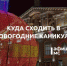 Куда сходить в новогодние каникулы в Нижнем Тагиле с 30 декабря по 8 января - Между Строк