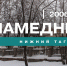 Намедни. Нижний Тагил, 2006 год - Между Строк