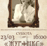 Афиша ЖУРФИКС 23.03.jpg - Музей-заповедник