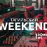Тагильский weekend топ-8: фотопутешествие на Алтай, открытие мотосезона, забег на 5 вёрст, советская киноклассика, день рождения диджея и Stand Up - Между Строк