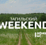 Тагильский weekend топ-7: День молодёжи, Stand Up, диджей-сеты в уютном баре, захватывающие дух виды горы на Филиппинах, Тотальный диктант и футбол - Между Строк