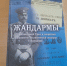 Фото. Уральский писатель, публицист, краевед Владимир Кашин подарил Центральной городской библиотеке свою новую книгу «Жандармы. Горнозаводской Урал в секретных документах политической полиции (1870-1917)». - ЦГБ Нижнего Тагила