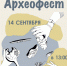 Афиша_Археофест.jpg - Музей-заповедник