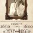 Афиша 26.10.jpg - Музей-заповедник