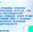«Правовые проблемы рекламных агентов, СМИ и рекламодателей». На площадке СОФПП прошёл прямой эфир о правовых аспектах рекламной деятельности - Между Строк