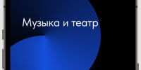 Музыка и театр.jpg - Музей-заповедник