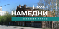 Намедни. Нижний Тагил. 2009 год - Между Строк