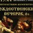 Афиша Рождественский вечерок 01.jpg - Музей-заповедник