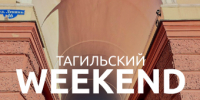 Тагильский weekend топ-7: мастер-классы, открытие горнолыжного сезона, Stand up и блюзовый концерт  - Между Строк