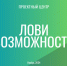 Лови волну возможностей! - НТГСПИ