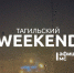 Тагильский weekend топ-6: выставка юных художников, концерты, квартирник, культурная суббота от центральной библиотеки и предновогодняя программа от музея - Между Строк