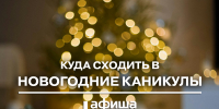 Куда сходить в новогодние каникулы в Нижнем Тагиле с 27 декабря по 8 января - Между Строк