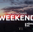 Тагильский weekend топ-6: Всемирный день Beatles, поэзия Бориса Рыжего, античное искусство, родоведческая тест-игра и конкурс «А ну-ка, дедушки!» - Между Строк