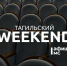 Тагильский weekend топ-6: игра в «Мафию», футбол, социальная дедукция, мастер-класс по фингерстайлу и Stand Up - Между Строк