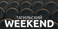 Тагильский weekend топ-6: игра в «Мафию», футбол, социальная дедукция, мастер-класс по фингерстайлу и Stand Up - Между Строк