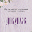 Афиша Декупаж.jpg - Музей-заповедник
