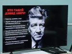 «Круг просмотра»: творчество Дэвида Линча
