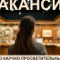 Баннер Вакансия.jpg - Музей-заповедник