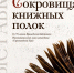 Афиша_Сокровища книжных полок.jpg - Музей-заповедник