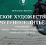 БаннеР кУСИНСКОЕ лИТЬЕ.jpg - Музей-заповедник