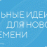 Баннер Сильные идеи.jpg - Музей-заповедник