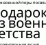 Подарок из военного детства - ЦГБ Нижнего Тагила