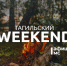 Тагильский weekend топ-6: Пасха, выступление народного хора, лекция об истории книги, сессия настольных игр и Stand Up - Между Строк
