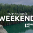 Тагильский weekend, топ-6: рассвет во фруктовом саду, «Ревизор» на «Старом Демидовском заводе», чеховский вечер и велогонка  - Между Строк