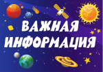 Важная информация!