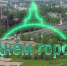 Денис Паслер и Владислав Пинаев поздравили тагильчан с Днем города - TagilCity.Ru