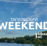 Тагильский weekend топ-5: вечер памяти Виктора Цоя, краеведческий фестиваль, светоживопись и тагильская архитектурная эклектика - Между Строк