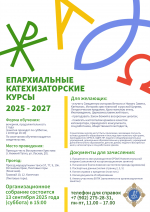 ОРОИК Нижнетагильской Епархии объявляет набор на новый поток епархиальной катехизаторско-педагогических курсов