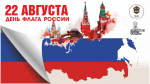 Баннер ДЕНЬ ФЛАГА.jpg