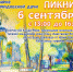 АФИША Познавательный пикник (1).jpg - Музей-заповедник