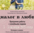 Выездной семинар для семейных пар «Диалог в любви» пройдет в Екатеринбурге с 3 по 5 октября - Нижнетагильская епархия