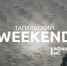 Тагильский weekend топ-6: археофест, экскурсия в музее изобразительных искусств, иммерсивный спектакль под открытым небом, чемпионат Свердловской области по эндуро, цветочный своп и арт-прогулка - Между Строк