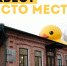 Квест «Сто мест» - ЦГБ Нижнего Тагила