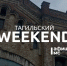 Тагильский weekend, топ-7: танцевальный батл, кукольная «Одиссея», игры с аниматором, книжный клуб и Stand-Up - Между Строк
