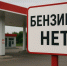 В России могут закрыться многие частные АЗС из-за нерентабельности - Между Строк