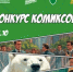 Конкурс антикоррупционных комиксов - Администрация Горнозаводского округа