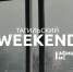 Тагильский weekend топ-7: встреча с автором бестселлеров, квартирник в Доме Окуджавы, соревнования по велоспорту, выставка техники МЧС и мастер-классы - Между Строк