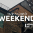 Тагильский weekend, топ-6: экскурсия по Старому Демидовскому заводу, тайны романа Стивена Кинга, «Демидов Фест 2025», мастер-класс от стилиста и киноквиз - Между Строк