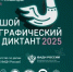 Большой этнографический диктант - 2025 - Управление образования