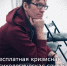 «Другого такого места, к сожалению, в городе нет». В Нижнем Тагиле после почти 25 лет работы закрывается единственный центр семейной терапии и консультирования Дмитрия Винокурова - Между Строк